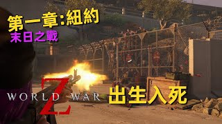 末日之戰 2K  第一章：紐約  第三節：出生入死  World War Z [upl. by Ramraj639]