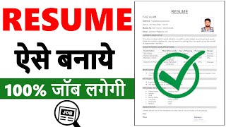 Resume Kaise Banaye Online 2024  Ms word me resume kaise banaye  Resume for job  CV  Biodata [upl. by Lucia531]