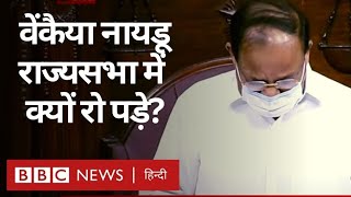 Venkaiah Naidu  Rajya Sabha में एम वेंकैया नायडू हुए भावुक सांसदों के बर्ताव पर जताई नाराजगी BBC [upl. by Berns]