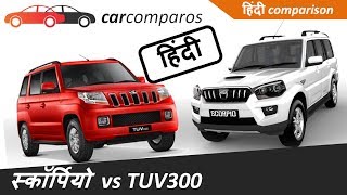 स्कॉर्पियो vs TUV300 हिंदी Scorpio vs TUV 300 Hindi Comparison Review Mahindra [upl. by Latimore]