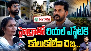 హైడ్రా తో రియల్ ఎస్టేట్ కి కోలుకోలేని దెబ్బ Real Estate Dealers Shocking Comments on Revanth Govt [upl. by Doyle]