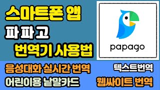 스마트폰 번역기 파파고 사용 방법 [upl. by Tonye959]