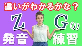 【英語の発音】GJとZの発音の違いをマスター！ [upl. by Anaejer207]