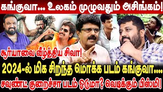 கங்குவா உலகம் முழுவதும் அசிங்கம் Valaipechu Bismi Interview Kanguva Scam Kanguva Collection [upl. by Risley686]