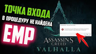 Как исправить quotТочка входа в процедуру ЕМР не найдена в библиотеке dllquot в Assassin Creed Vallahala [upl. by Pyszka402]