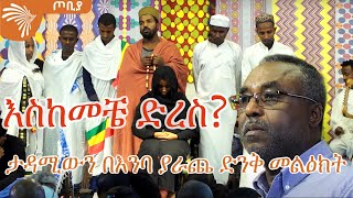 እስከመቼ ድረስ ታዳሚውን በእንባ ያራጨ ድንቅ መልዕክት  ጦቢያ ArtsTvWorld [upl. by Anilec691]