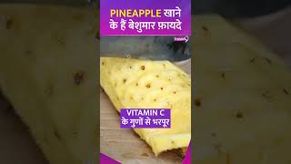 Pineapple खानें के हैं दमदार फ़ायदें कई बीमारियों से लड़ने में करता है मदद [upl. by Ora]