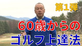 ６０歳からのゴルフ！第１弾ゴルフ上達術 長編です。 [upl. by Niltiac]