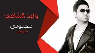 Waleed Alshami  Majnooni Video Clip  وليد الشامي  مجنوني فيديو كليب [upl. by Ominorej704]