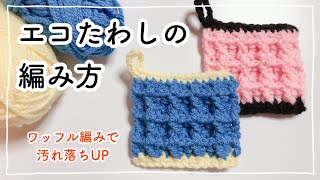 【かぎ針編み】ワッフル編みのアクリルエコたわしの編み方｜初心者向け｜100均糸でつくれる★ Tawashi in crochet [upl. by Ardaed]