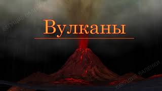 Вулканы грозные творения природы  Познавательное видео  Окружающий мир [upl. by Renaud]