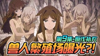 骸骨骑士大人 第9集原作补充】兽人繁殖场曝光？！ [upl. by Ainoyek]