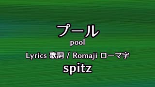 スピッツ  プール【Lyrics 歌詞 Romaji ローマ字】spitz  pool [upl. by Ham]