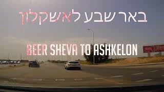 באר שבע עד אשקלון כבישים 43425  Beer Sheva to Ashkelon ISRAEL [upl. by Dibbell906]