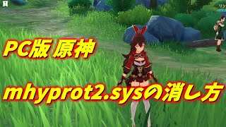 【原神】 PC版についてくる怪しいスパイウェアっぽいmhyprot2sysの削除の仕方 [upl. by Hgielsa]