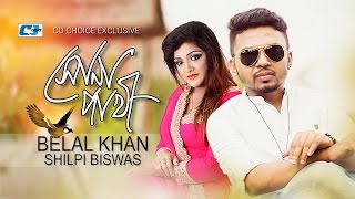 Shona Pakhi  সোনা পাখি  Belal Khan  Shilpi Biswas  Karno  Official Music Video  Bangla Song [upl. by Hoskinson797]