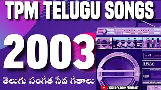 TPM Songs  TPM Telugu songs  2003  Vijayawada Convention  సంగీత సేవ గీతాలు [upl. by Otaner]