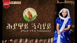 Kokob AbdelkadirkokiNew Eritrean Gospel Song ሕያዋይ ጓሳየይ [upl. by Eddina]