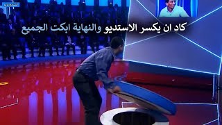 رجل تحول الي سـبع غاضب وكاد يقـتل شاب خانه والضيف هرب مسرعاً المسامح كريم 2020 [upl. by Yrellam]