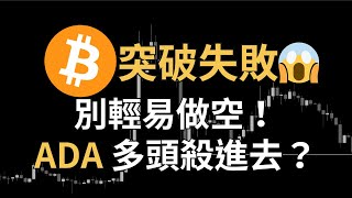 比特幣突破失敗？別輕易做空！ADA 即將突破？BNB多頭已死ETH、SOL、LTC、DOGE、PEPE、ENS、TIA｜【日日幣選】20241120 三 [upl. by Naillik]