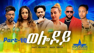 New Eritrean Serie Movie 2023  Welodoy part 10ወሎዶይ 10ይ ክፋል By Memhr Weldai Habteab [upl. by Gorrian]