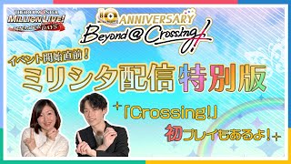 【ミリオンライブ！】10周年記念イベント開始直前！ ミリシタ配信 特別版【アイドルマスター】 [upl. by Lightman]