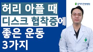 허리 아플때 퇴행성허리디스크 척추관협착증에 좋은 운동 3가지 [upl. by Epperson]