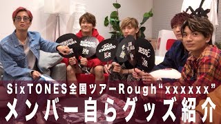 SixTONES  「Rough”XXXXXX”」グッズ紹介 [upl. by Edahc]