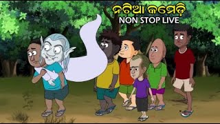 Natia Comedy Live 16 utkal cartoonworlds Live broadcast  Odia cartoon [upl. by Pelag]