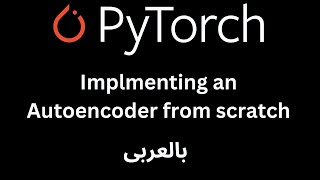 Implmenting an Autoencoder in Pytorch from scratch  بالعربى [upl. by Aspasia]