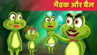 मेंढक और बैल  Frog amp The Ox Kahani in Hindi  Moral Stories  Hindi Fairy Tales [upl. by Prent]