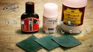 染色後の仕上げ剤を比較してみた【レザークラフト】 [upl. by Elvia]