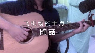 飛機場的1030  陶喆 cover [upl. by Anayad]