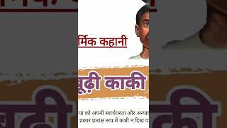 premchand ki kahanibudhi kaki [upl. by Benedetto]