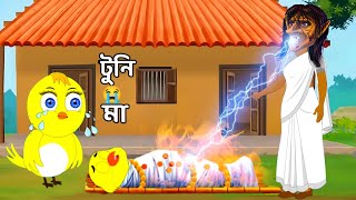 টুনি মা  Tumi Pakhi cartoon  Rupkothar Golpo Bhuter Bangla Tuntuni Pakhi videos [upl. by Hertz]