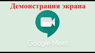 Демонстрация экрана в Google Meet [upl. by Ecirahs]