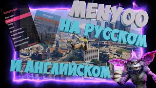 КАК УСТАНОВИТЬ МОД ТРЕЙНЕР MENYOO НА РУССКОМ И АНГЛИЙСКОМ GTA 5 В 2023  ОБЗОР [upl. by Nomde482]