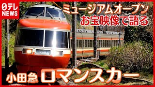 「小田急ロマンスカー」ミュージアムがオープン！ ～日テレ秘蔵のお宝映像で語り尽くす～【藤田アナの鉄道NEWS】 [upl. by Siron798]