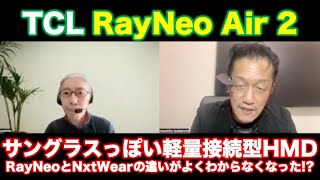 TCL RayNeo Air 2〜サングラスっぽい軽量接続型HMD [upl. by Oidualc]