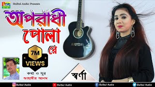 Swarna  Oporadhi Pola Re  Female New Version  Reply Of Oporadhi  Bangla Music Video 2019 [upl. by Norrahs173]