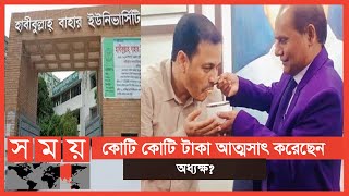 ১০ মাস ধরে বেতন পাচ্ছেন না শিক্ষককর্মচারীরা  Habibullah Bahar University College  Somoy TV [upl. by Sheryle]