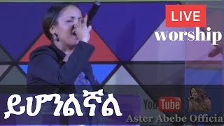 Aster Abebe live worship ይሆንልኛል [upl. by Kammerer]