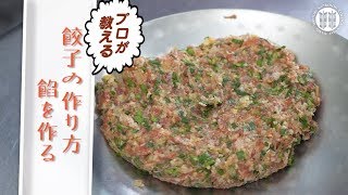 プロが教える餃子の作り方 〜 餡を作る【中国料理】 [upl. by Selda389]