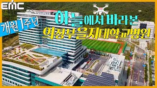 SKY VIEW 하늘에서 바라본 의정부을지대학교병원 [upl. by Hsemin847]