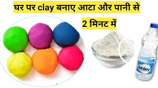 How to make clay at home in Hind with water and mealclay kaise banaye aate seclay kaise banta h [upl. by Roach]