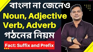 Suffix and Prefix  Noun Adjective Verb Adverb গঠনের নিয়ম [upl. by Ahsurej]