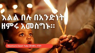 ✝️እልል በሉ በአንድነት ዘምሩ✝️ ዘማሪ ፈቃዱ አማረ  Best Ethiopian Orthodox Tewahido Mezmur Spiritual Song [upl. by Nevetse]