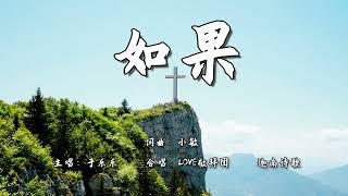 如果  词曲：小敏  迦南诗歌 I Canaan Hymns 第1606首  流行赞美诗 [upl. by Nnyl]