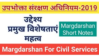 Consumer Protection Act 2019। उपभोक्ता संरक्षण अधिनियम 2019। Consumer Protection Act 1986। CPA 1986 [upl. by Lincoln]