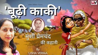 HINDI KAHANI  BUDHI KAKI  MUNSHI PREM CHAND JI  BY USHA VERMA [upl. by Adihaj686]